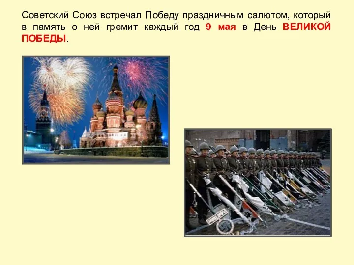 Советский Союз встречал Победу праздничным салютом, который в память о ней гремит каждый