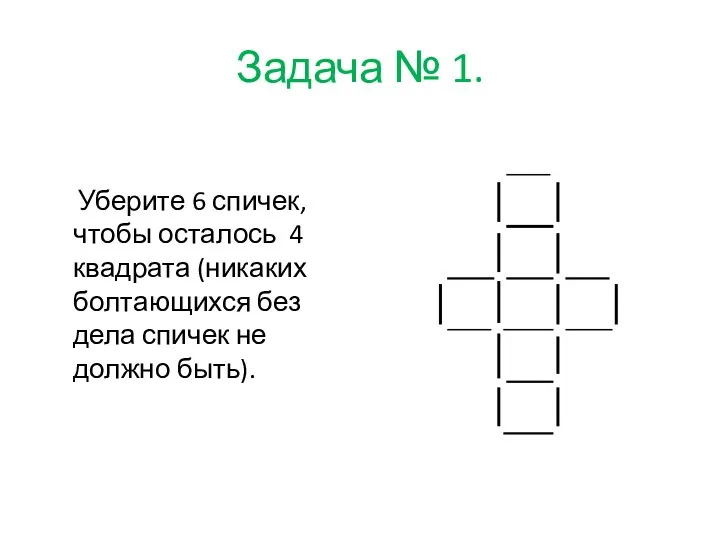 Задача № 1. Уберите 6 спичек, чтобы осталось 4 квадрата