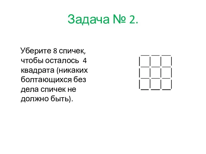 Задача № 2. Уберите 8 спичек, чтобы осталось 4 квадрата (никаких болтающихся без