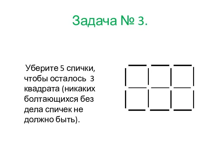 Задача № 3. Уберите 5 спички, чтобы осталось 3 квадрата (никаких болтающихся без