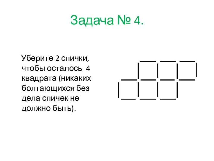 Задача № 4. Уберите 2 спички, чтобы осталось 4 квадрата