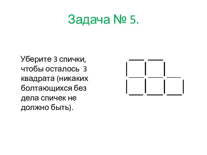 Задача № 5. Уберите 3 спички, чтобы осталось 3 квадрата