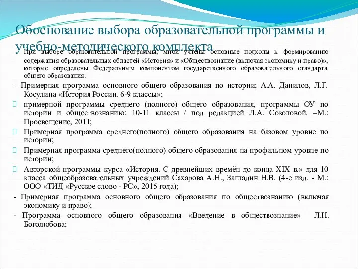 Обоснование выбора образовательной программы и учебно-методического комплекта При выборе образовательной