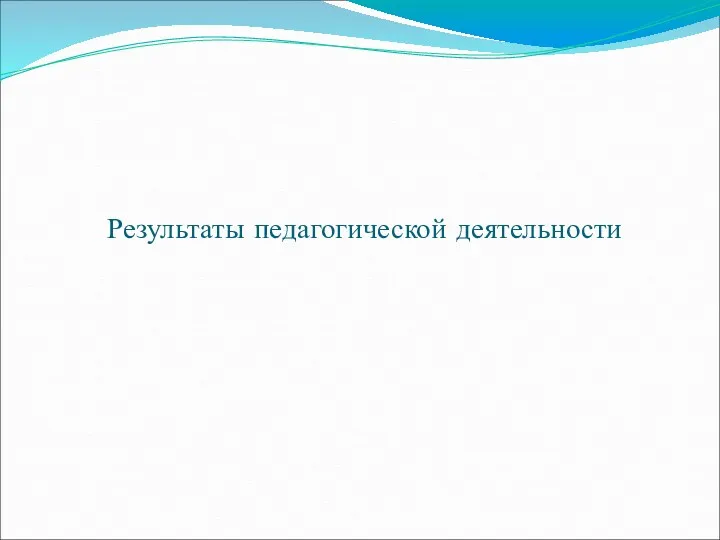 Результаты педагогической деятельности