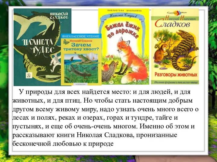 У природы для всех найдется место: и для людей, и