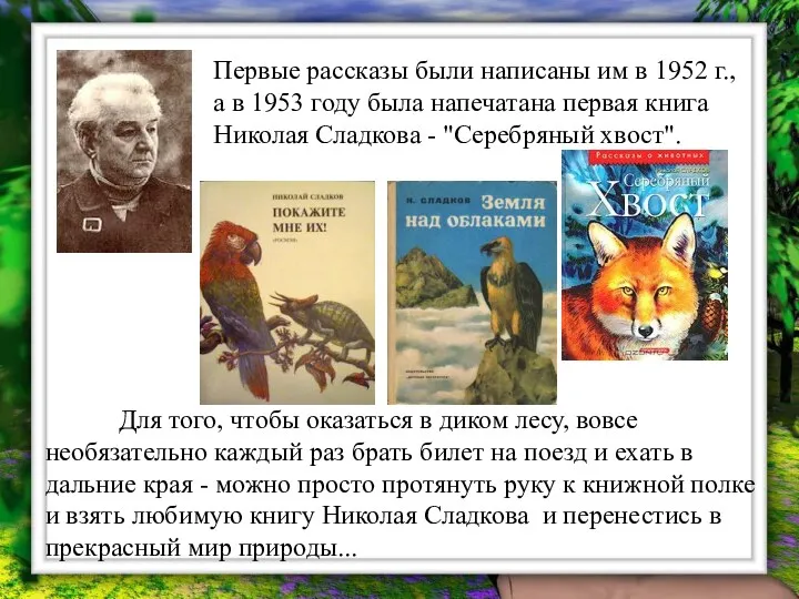 Первые рассказы были написаны им в 1952 г., а в 1953 году была