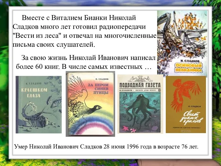 Вместе с Виталием Бианки Николай Сладков много лет готовил радиопередачи