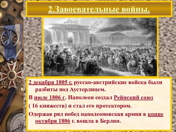 2.Завоевательные войны. 2 декабря 1805 г. русско-австрийские войска были разбиты