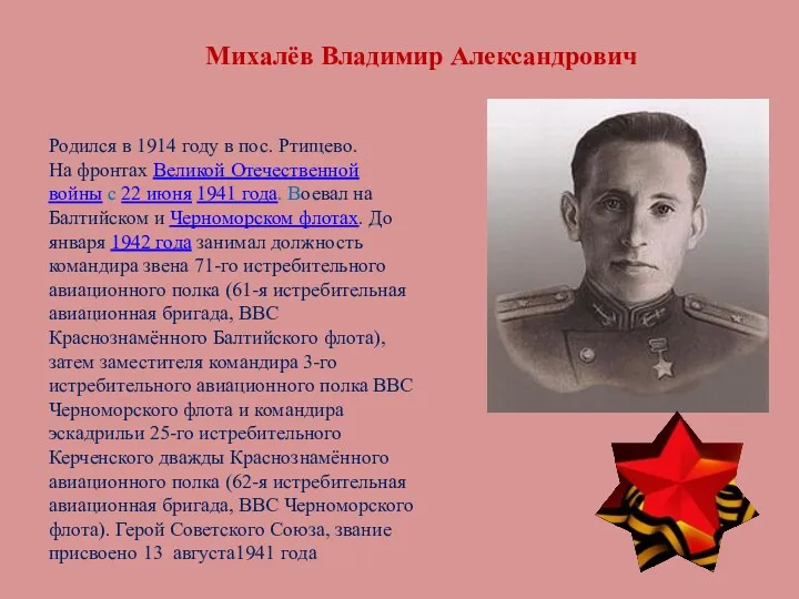 Михалёв Владимир Александрович Родился в 1914 году в пос. Ртищево. На фронтах Великой