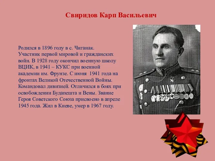 Свиридов Карп Васильевич Родился в 1896 году в с. Чиганак. Участник первой мировой