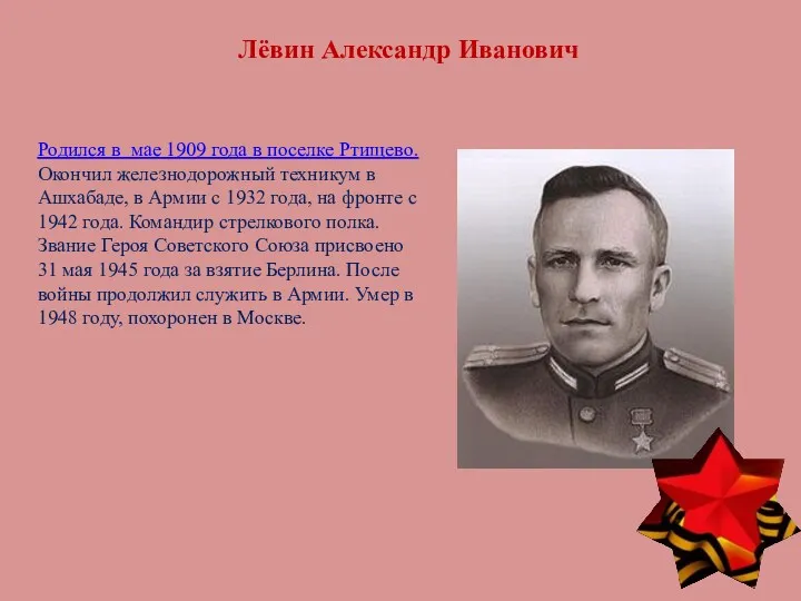 Лёвин Александр Иванович Родился в мае 1909 года в поселке Ртищево. Окончил железнодорожный