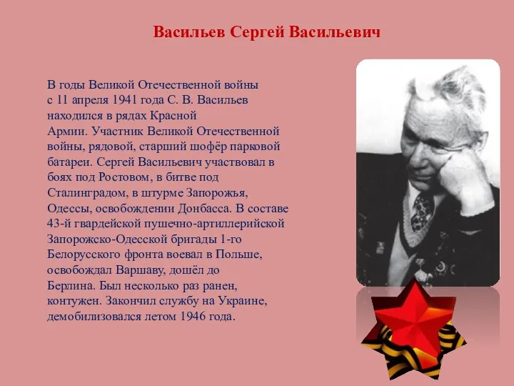 Васильев Сергей Васильевич В годы Великой Отечественной войны с 11 апреля 1941 года