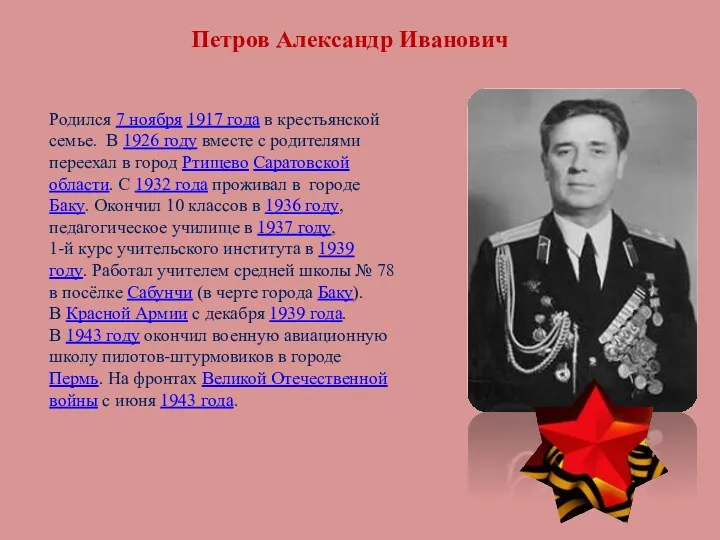 Петров Александр Иванович Родился 7 ноября 1917 года в крестьянской семье. В 1926