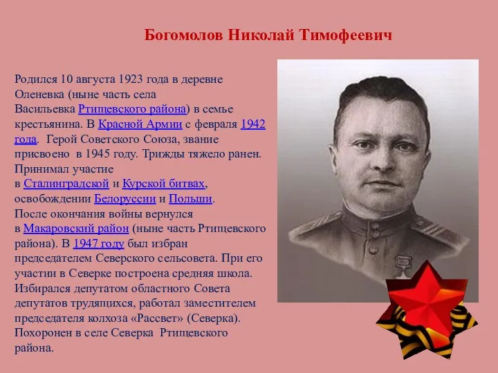 Богомолов Николай Тимофеевич Родился 10 августа 1923 года в деревне Оленевка (ныне часть