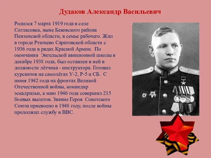 Дудаков Александр Васильевич Родился 7 марта 1919 года в селе Согласовка, ныне Бековского