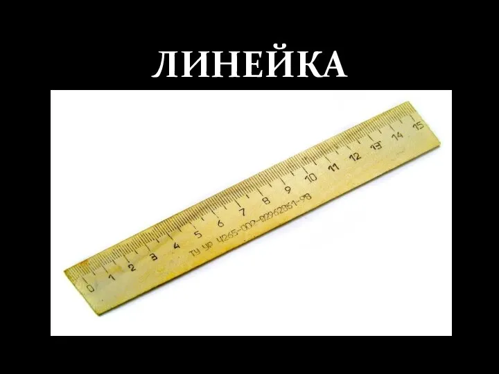 ЛИНЕЙКА