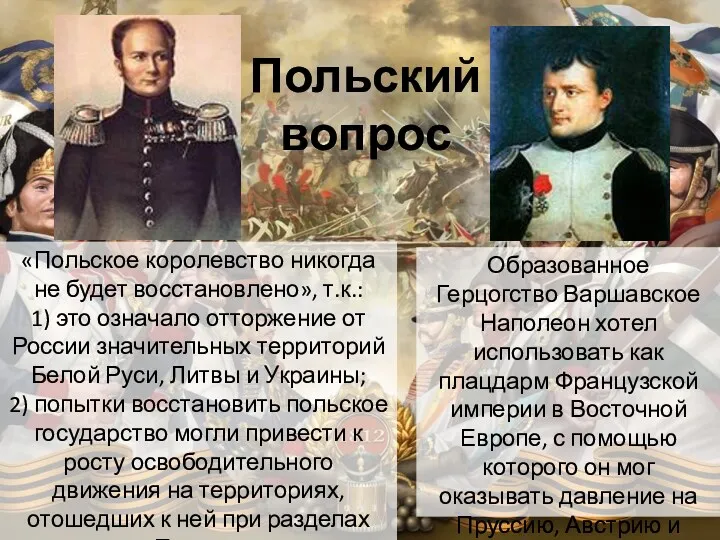 Польский вопрос Образованное Герцогство Варшавское Наполеон хотел использовать как плацдарм