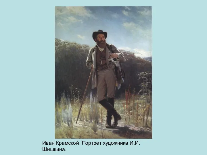 Иван Крамской. Портрет художника И.И. Шишкина.