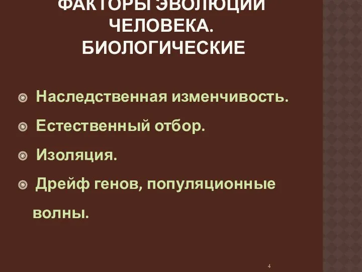 Факторы эволюции человека. Биологические Наследственная изменчивость. Естественный отбор. Изоляция. Дрейф генов, популяционные волны.