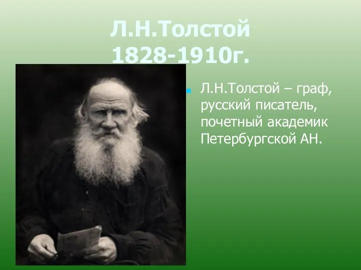 Л.Н.Толстой 1828-1910г. Л.Н.Толстой – граф, русский писатель, почетный академик Петербургской АН.