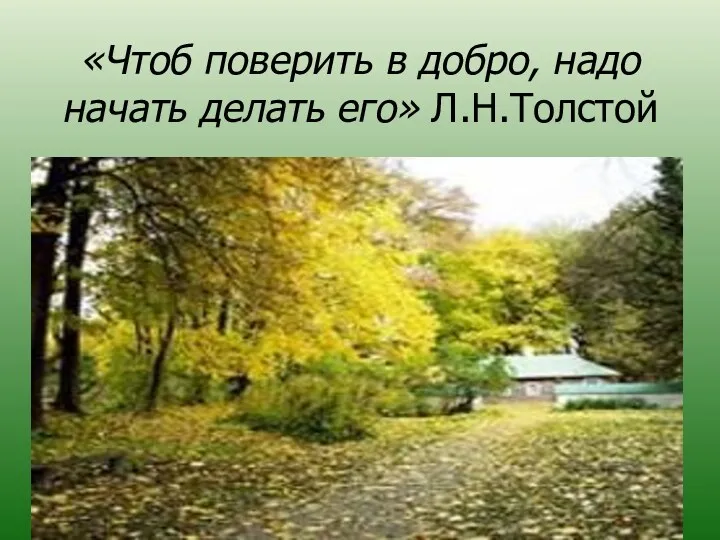 «Чтоб поверить в добро, надо начать делать его» Л.Н.Толстой