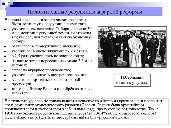 Положительные результаты аграрной реформы В период реализации крестьянской реформы были