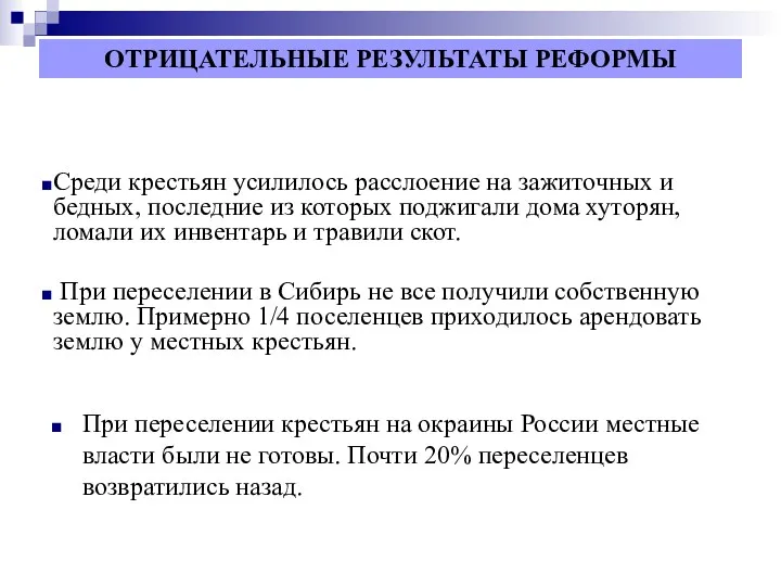 ОТРИЦАТЕЛЬНЫЕ РЕЗУЛЬТАТЫ РЕФОРМЫ Среди крестьян усилилось расслоение на зажиточных и