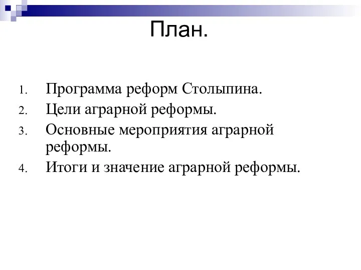 План. Программа реформ Столыпина. Цели аграрной реформы. Основные мероприятия аграрной реформы. Итоги и значение аграрной реформы.