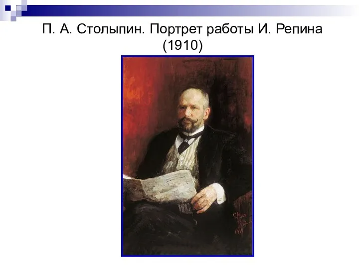 П. А. Столыпин. Портрет работы И. Репина (1910)