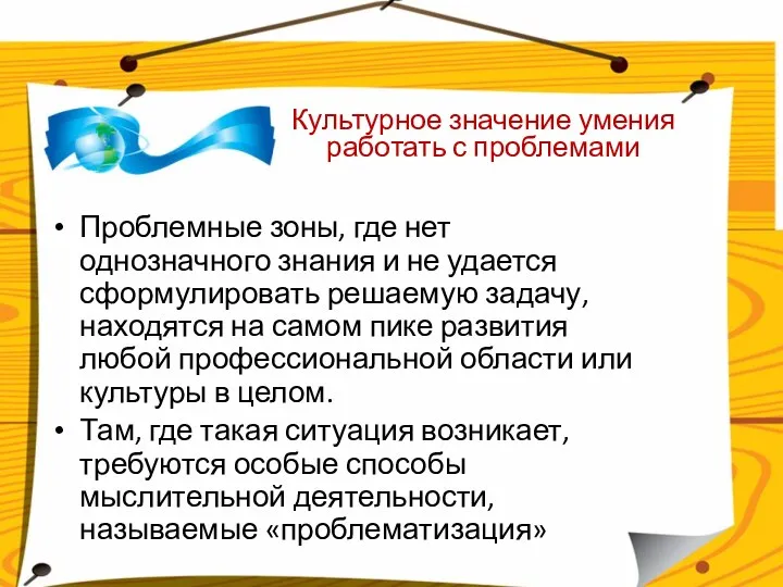 Культурное значение умения работать с проблемами Проблемные зоны, где нет