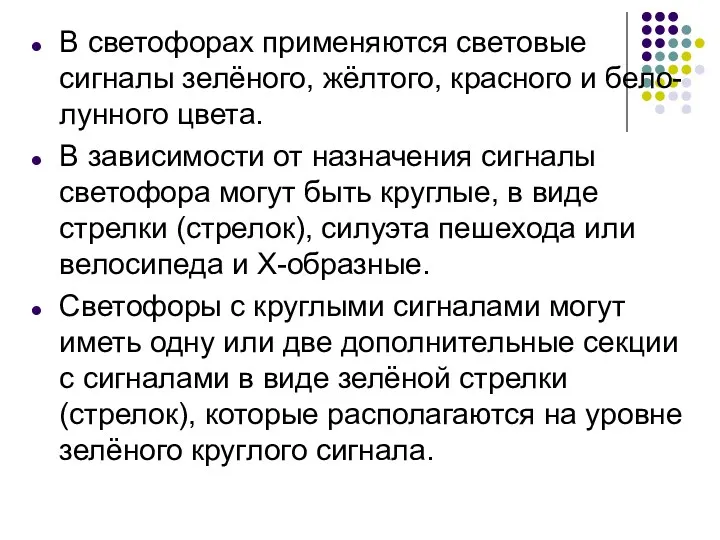 В светофорах применяются световые сигналы зелёного, жёлтого, красного и бело-лунного