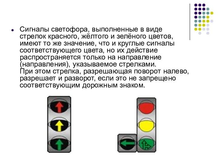 Сигналы светофора, выполненные в виде стрелок красного, жёлтого и зелёного