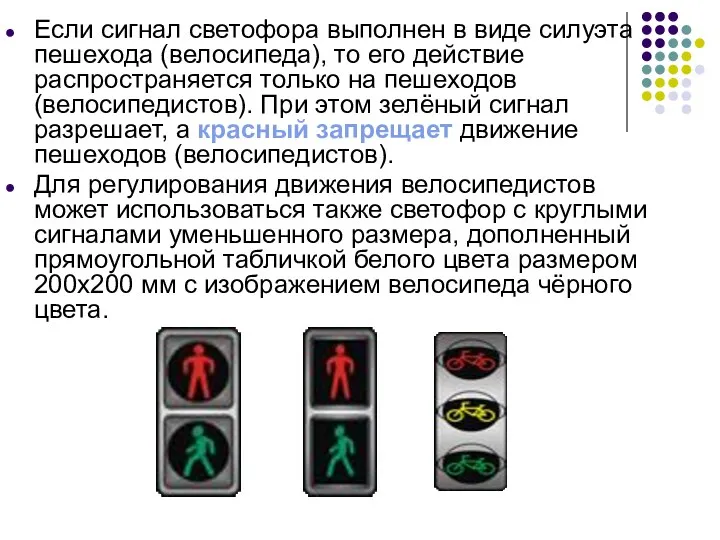 Если сигнал светофора выполнен в виде силуэта пешехода (велосипеда), то