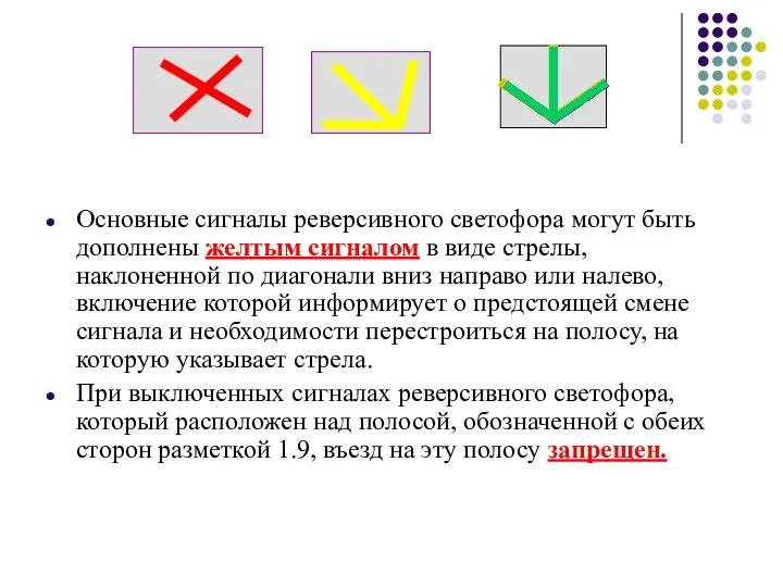 Основные сигналы реверсивного светофора могут быть дополнены желтым сигналом в