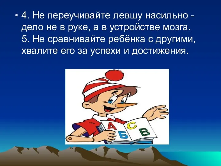 4. Не переучивайте левшу насильно - дело не в руке, а в устройстве