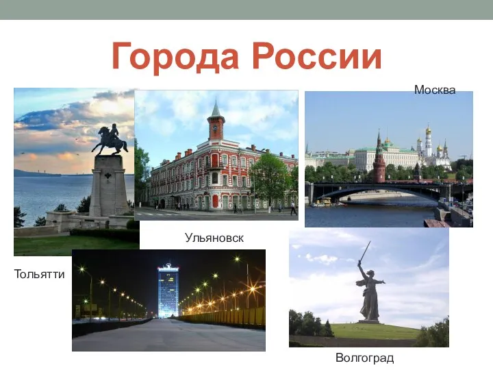 Города России Тольятти Ульяновск Волгоград Москва