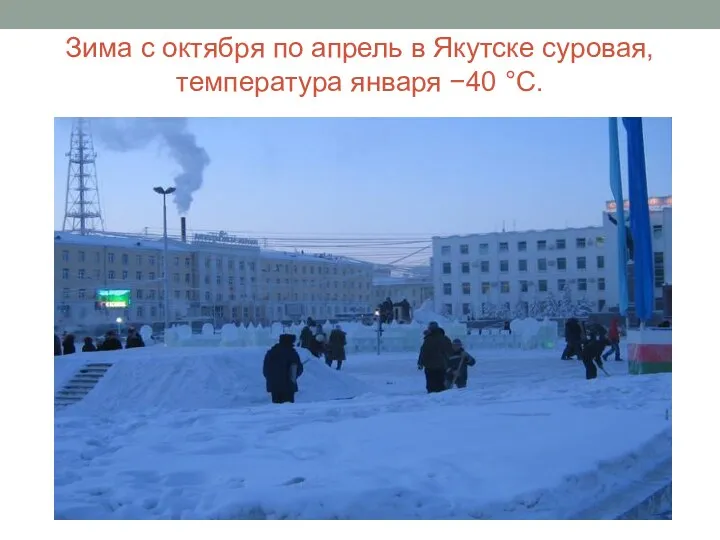 Зима с октября по апрель в Якутске суровая, температура января −40 °C.