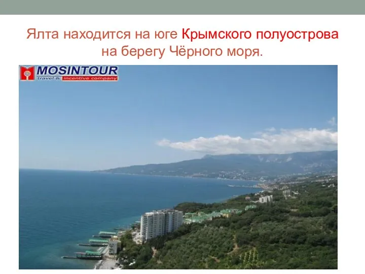 Ялта находится на юге Крымского полуострова на берегу Чёрного моря.