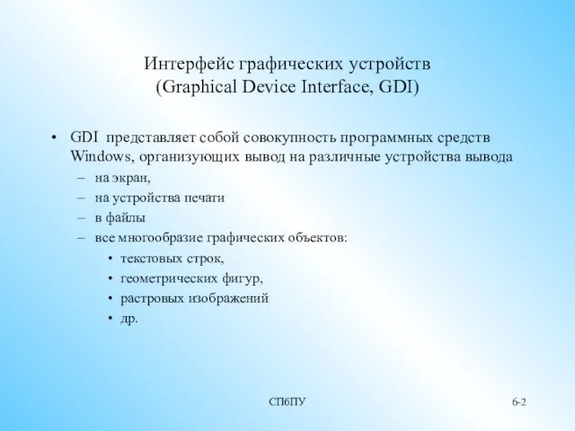 СПбПУ 6- Интерфейс графических устройств (Graphical Device Interface, GDI) GDI представляет собой совокупность