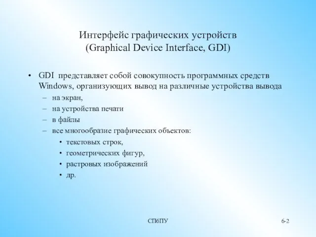 СПбПУ 6- Интерфейс графических устройств (Graphical Device Interface, GDI) GDI