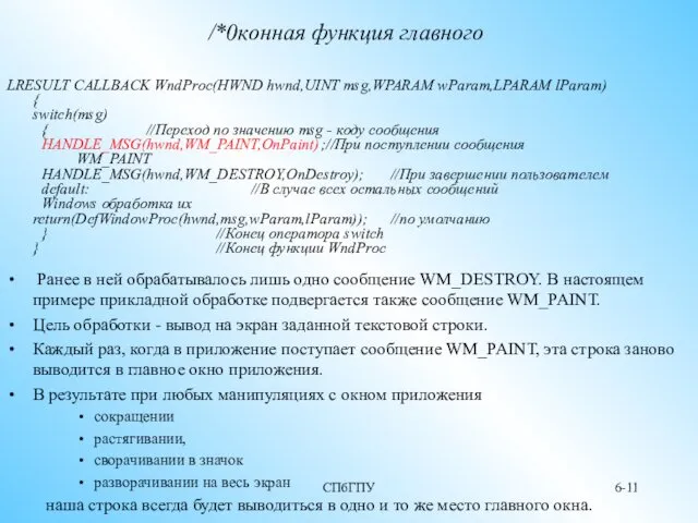 СПбГПУ 6- /*0конная функция главного LRESULT CALLBACK WndProc(HWND hwnd,UINT msg,WPARAM wParam,LPARAM lParam) {