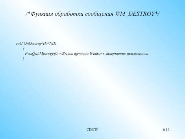 СПбПУ 6- /*Функция обработки сообщения WM_DESTROY*/ void OnDestroy(HWND) { PostQuitMessage(0);//Вызов функции Windows завершения приложения }