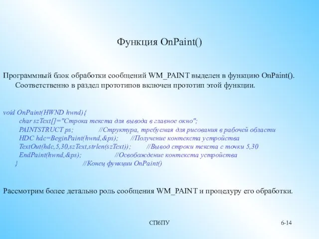 СПбПУ 6- Функция OnPaint() Программный блок обработки сообщений WM_PAINT выделен в функцию OnPaint().