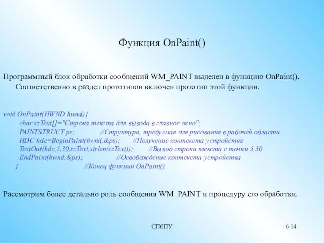 СПбПУ 6- Функция OnPaint() Программный блок обработки сообщений WM_PAINT выделен