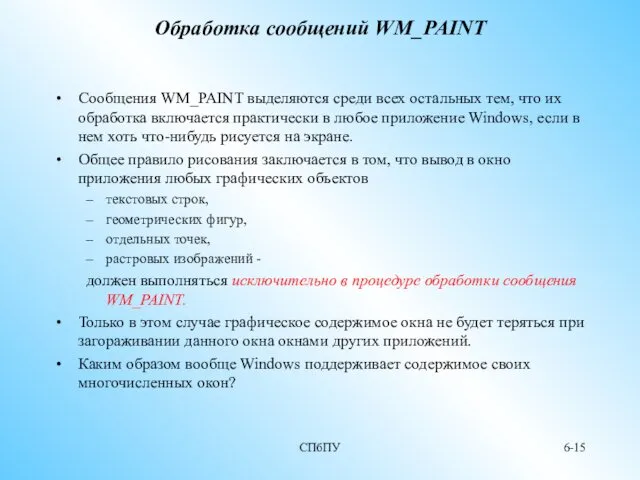 СПбПУ 6- Обработка сообщений WM_PAINT Сообщения WM_PAINT выделяются среди всех остальных тем, что