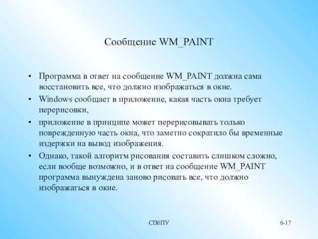 СПбПУ 6- Сообщение WM_PAINT Программа в ответ на сообщение WM_PAINT должна сама восстановить