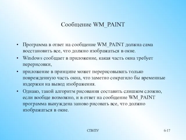 СПбПУ 6- Сообщение WM_PAINT Программа в ответ на сообщение WM_PAINT