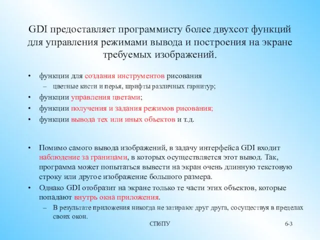 СПбПУ 6- GDI предоставляет программисту более двухсот функций для управления режимами вывода и