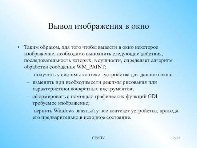 СПбПУ 6- Вывод изображения в окно Таким образом, для того чтобы вывести в