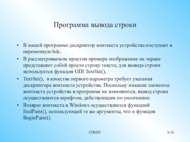 СПбПУ 6- Программа вывода строки В нашей программе дескриптор контекста